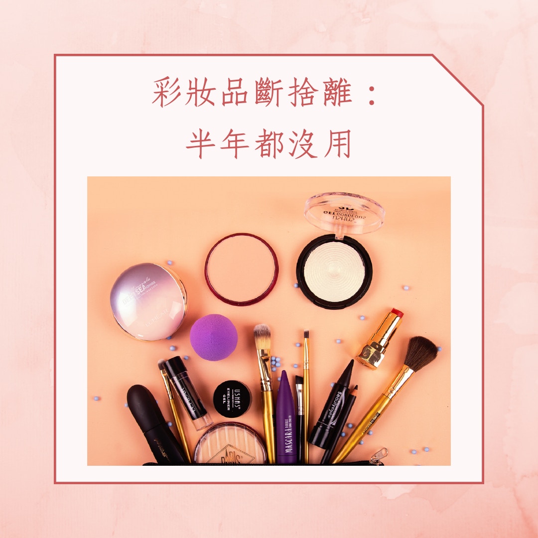 斷捨離美妝護膚品4大原則（01製圖）
