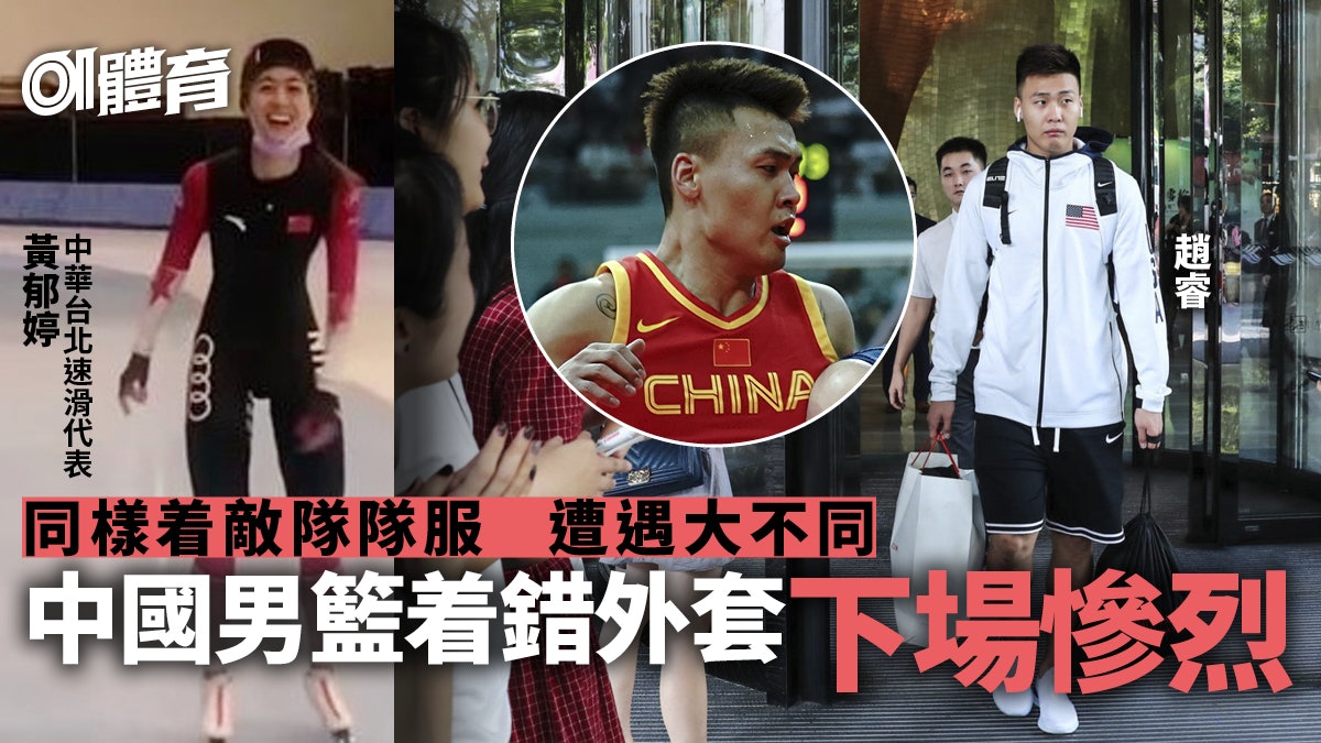 體育熱話 同人唔同命中國男籃着美國國旗外套下場慘烈 體育熱話 同人唔同命中國男籃着美國國旗外套下場慘烈