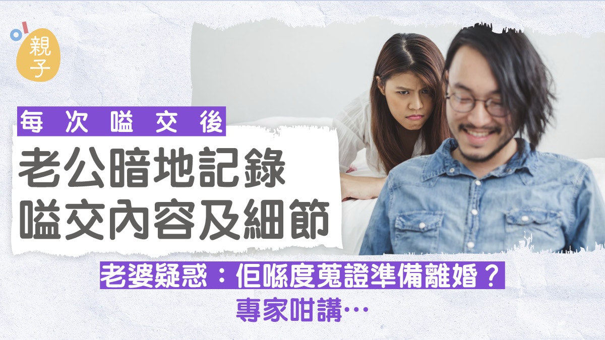 婚姻|老公暗地記錄妻子過錯 是在蒐證離婚? 專家網民各有看法 婚姻|老公暗地記錄妻子過錯 是在蒐證離婚? 專家網民各有看法