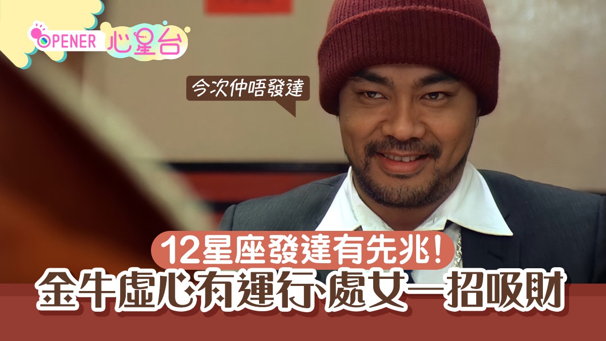 12星座發達先兆!金牛座放低姿態即改變命運 處女座一招輕鬆吸財 12星座發達先兆!金牛座放低姿態即改變命運 處女座一招輕鬆吸財