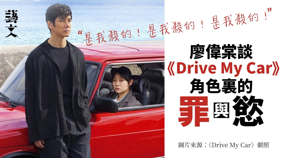 Drive My Car 改編村上春樹作品怎樣呼應原著文本 廖偉棠