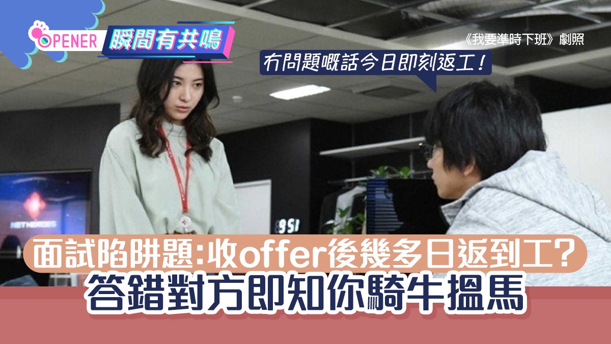 面試陷阱題「你幾時返到工?」答錯即fail！ 過來人教咁樣答最得體