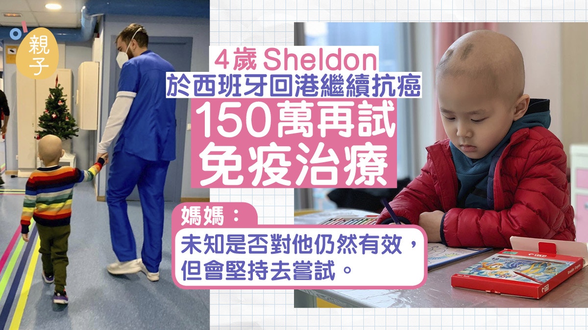 ４歲Sheldon於回港繼續抗癌　150萬再試免疫治療未知是否仍然有效