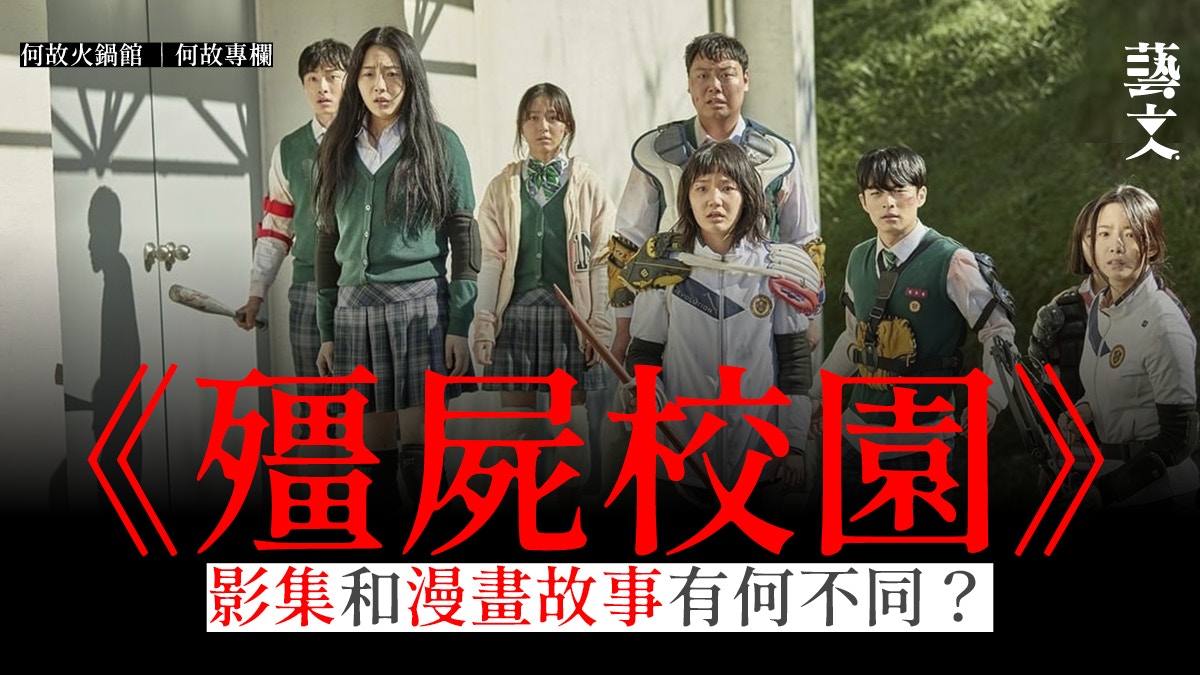 何故火鍋館︱年假Netflix人氣劇《殭屍校園》有何成功處？︱影評