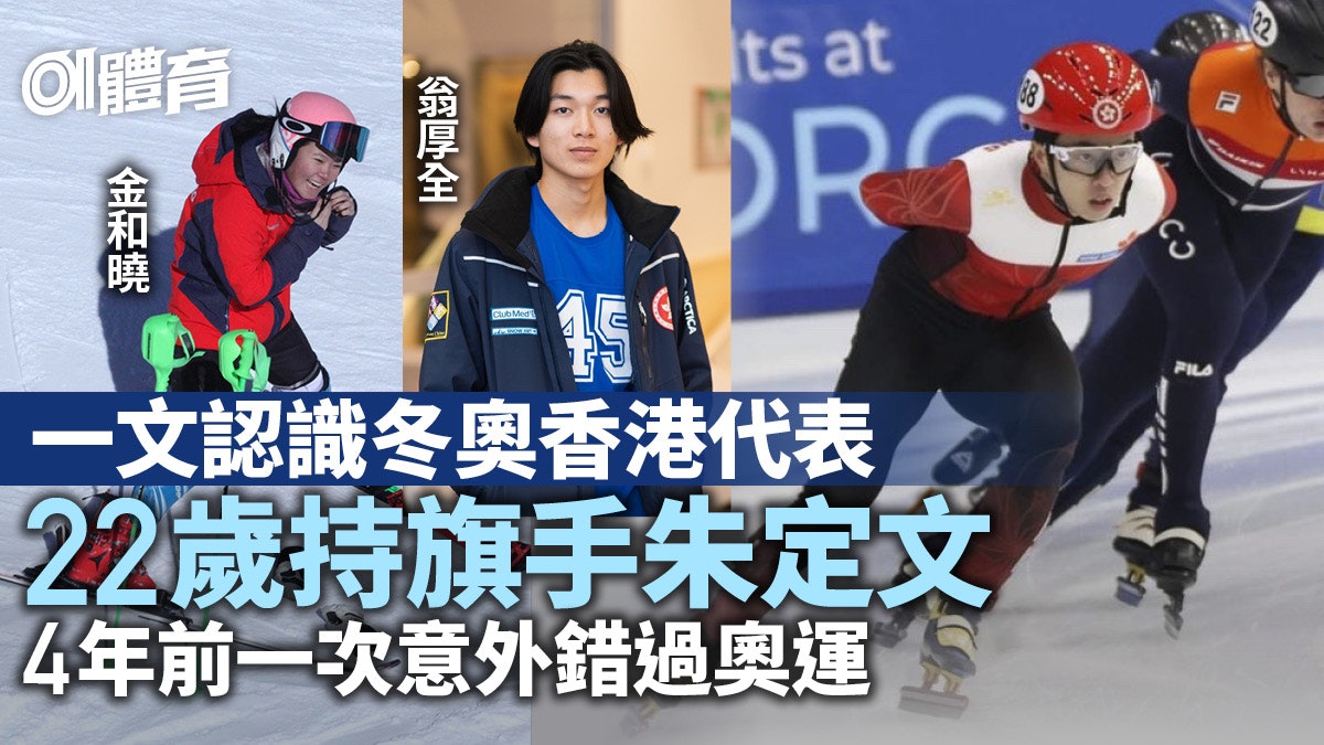 北京冬奧|香港運動員簡介 朱定文持旗 領史上最大代表團進場 北京冬奧|香港運動員簡介 朱定文持旗 領史上最大代表團進場