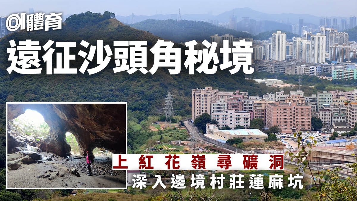 粉嶺出發經麻雀嶺登紅花嶺再落隱世蓮麻坑礦洞打卡 沙頭角行山