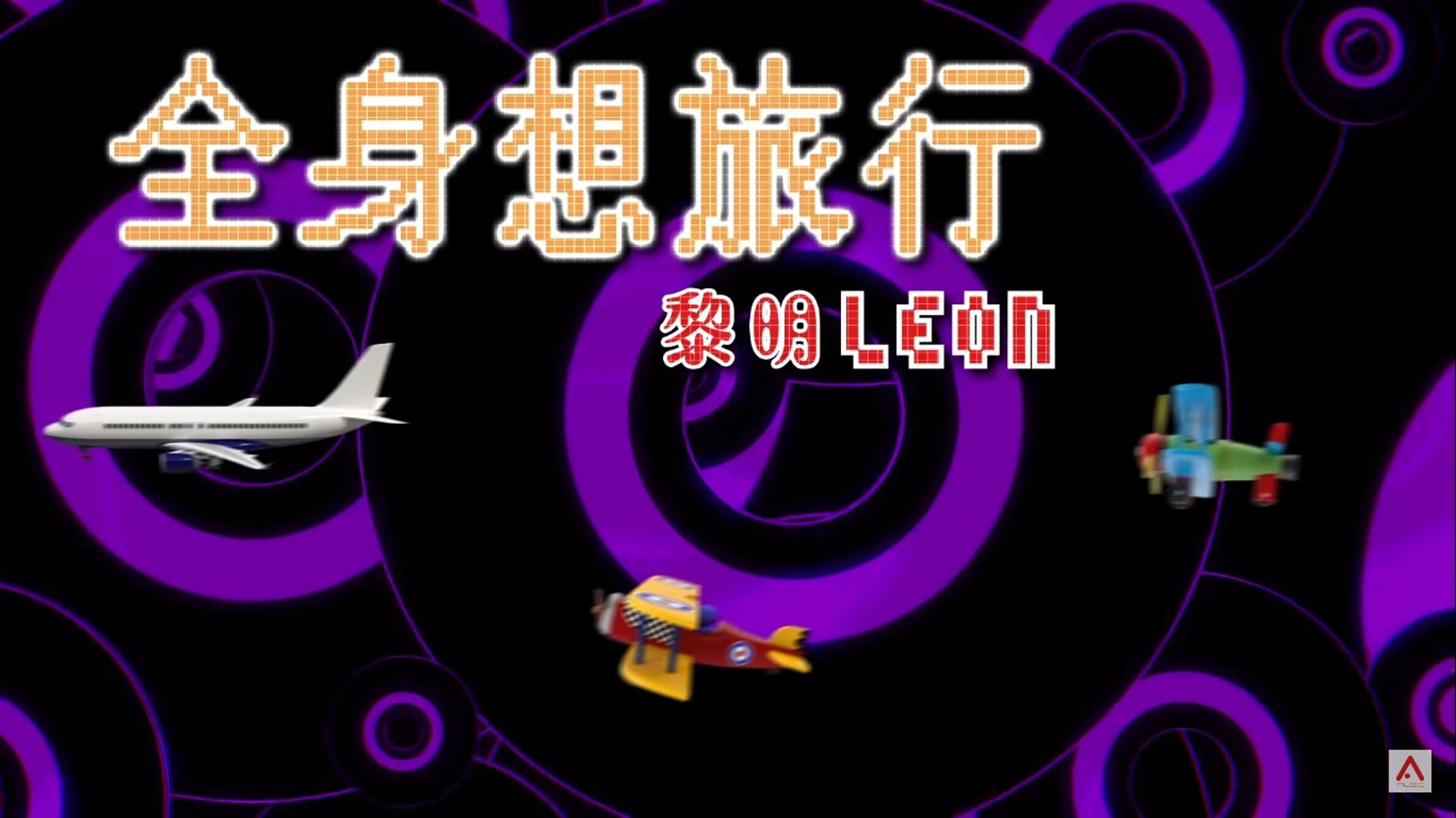 向來貼地的「四大天王」之一的黎明(Leon)今日(4日)於YouTube推出最新單曲《全身想旅行》,歌詞唱出港人渴望旅行的心聲,引來網民大讚「Leon真係疫下心靈雞湯,安撫了大家」。(YouTube MV截圖) 向來貼地的「四大天王」之一的黎明(Leon)今日(4日)於YouTube推出最新單曲《全身想旅行》,歌詞唱出港人渴望旅行的心聲,引來網民大讚「Leon真係疫下心靈雞湯,安撫了大家」。(YouTube MV截圖)