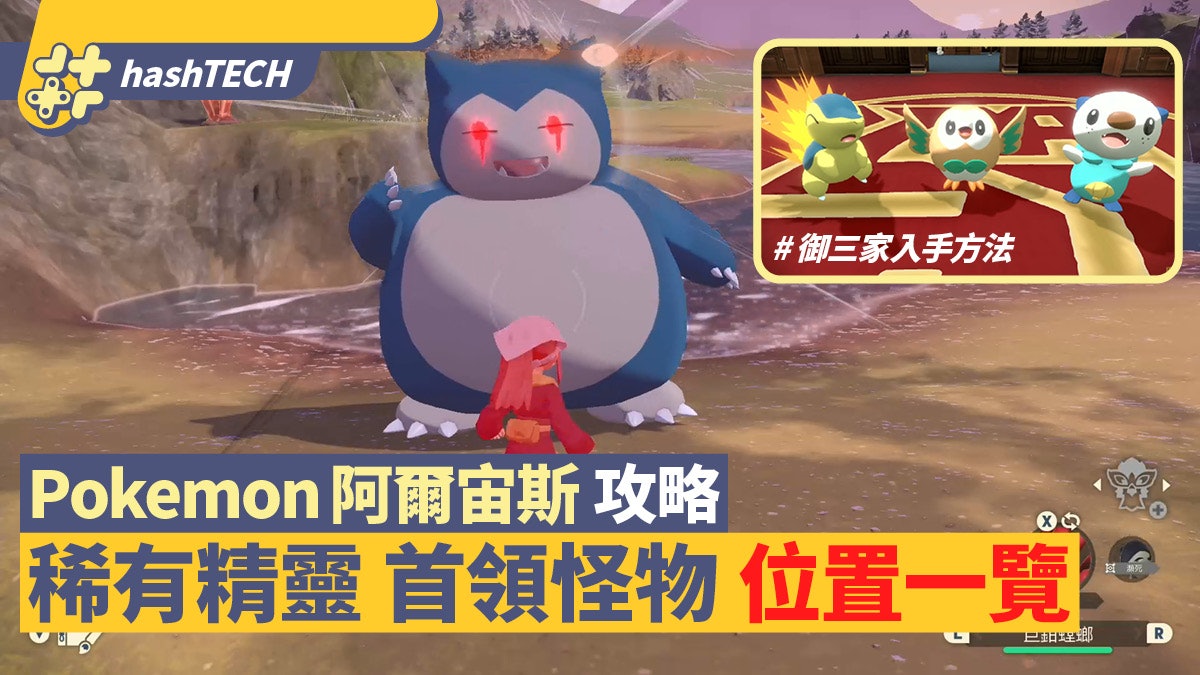 Pokemon阿爾宙斯攻略 稀有精靈 首領位置一覽御三家入手方法 Pokemon阿爾宙斯攻略 稀有精靈 首領位置一覽御三家入手方法