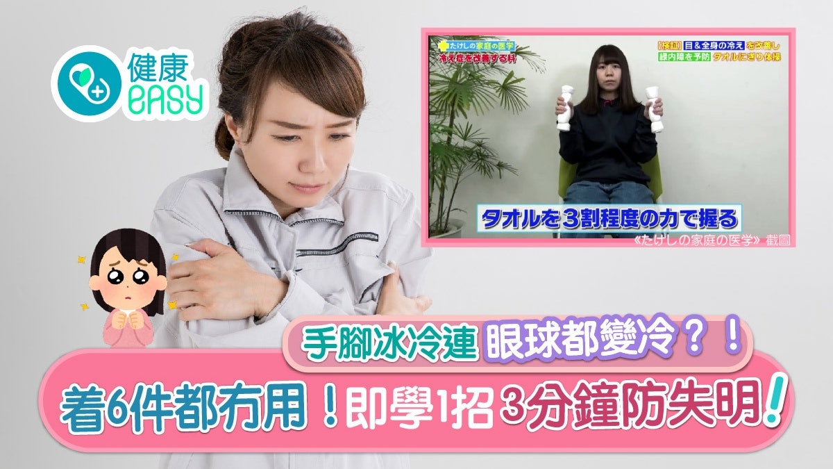 每日3分鐘|手腳冰冷着多件就得?一時疏忽恐失明 1招暖身兼護眼 每日3分鐘|手腳冰冷着多件就得?一時疏忽恐失明 1招暖身兼護眼