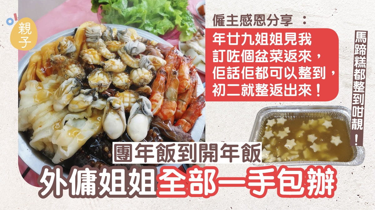 僱主曬圖分享外傭精湛廚藝　食過一次即可還原盆菜包辦團年開年飯