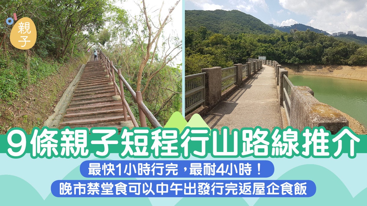 親子行山|9條短程路線4小時內完成 中午出發行完返屋企食飯 親子行山|9條短程路線4小時內完成 中午出發行完返屋企食飯