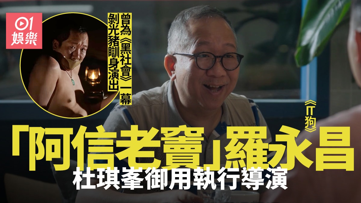 《IT狗》「信父」真人導演羅永昌 多演出經驗為《黑社會》剝光豬 《IT狗》「信父」真人導演羅永昌 多演出經驗為《黑社會》剝光豬