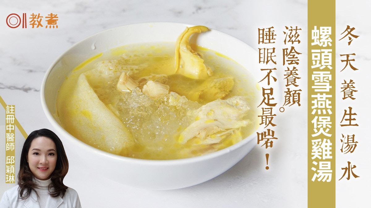 冬天湯水食譜｜螺頭雪燕雞湯滋陰潤膚　雪燕像極燕窩應如何浸發？