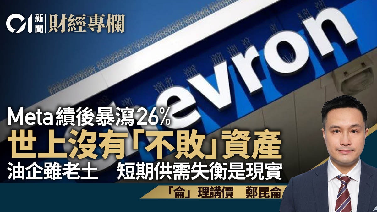 世上沒有「不敗」資產 油企雖老土 短期供需失衡是現實|鄭昆侖 世上沒有「不敗」資產 油企雖老土 短期供需失衡是現實|鄭昆侖