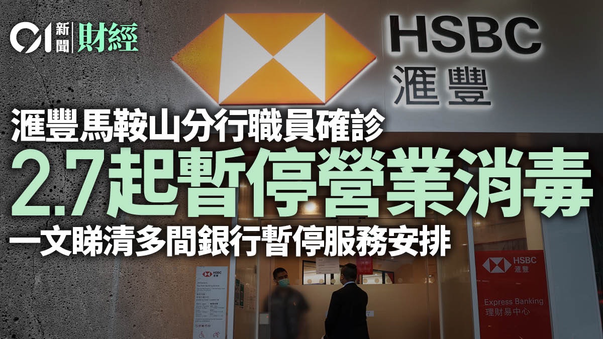 各大銀行調整服務中銀51家分行下周一起停業一文睇清最新名單 各大銀行調整服務中銀51家分行下周一起停業一文睇清最新名單