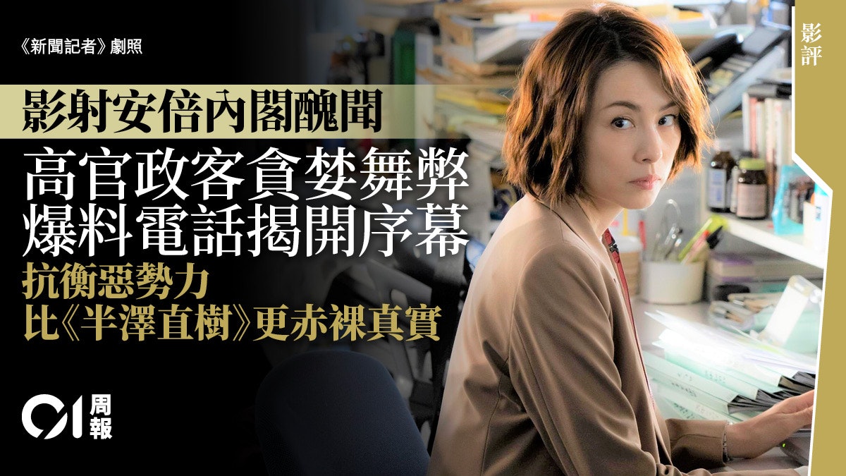 Netflix《新聞記者》|撼動日本政壇醜聞 揭開高官政客黑暗面 Netflix《新聞記者》|撼動日本政壇醜聞 揭開高官政客黑暗面