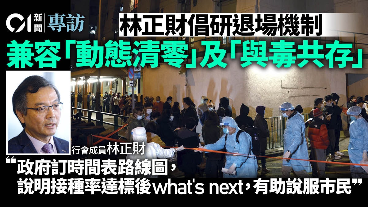 分析︱疫情「井噴」爆發清零可持久?林正財倡思考退場機制尋出路 分析︱疫情「井噴」爆發清零可持久?林正財倡思考退場機制尋出路