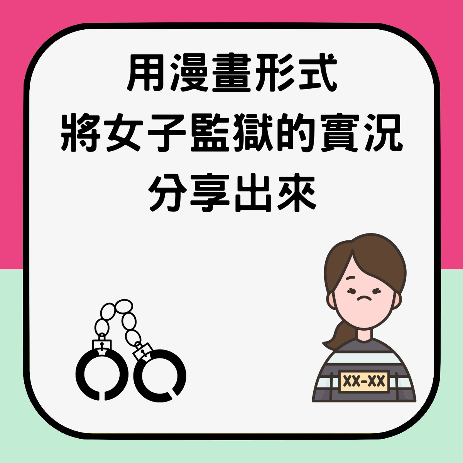 揭密日本女囚生活 一週只能洗兩次澡、擠大通舖有電視看。(香港01製圖) 揭密日本女囚生活 一週只能洗兩次澡、擠大通舖有電視看。(香港01製圖)
