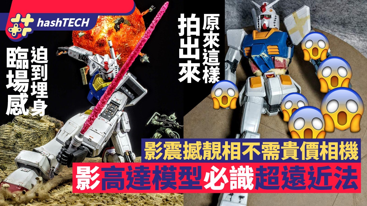 高達模型影相神技超遠近法 懂玩這招拍戰鬥場面帥爆勁呃Like 高達模型影相神技超遠近法 懂玩這招拍戰鬥場面帥爆勁呃Like