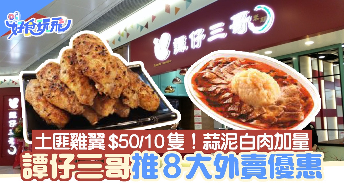譚仔三哥優惠|8大外賣自取優惠  土匪雞翼$50/10隻 增量蒜泥白肉