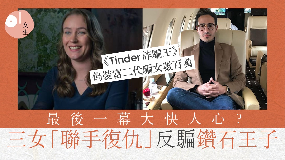 Tinder詐騙王 假鑽石王子交友app騙百萬群女智鬥 我們要報復 Tinder詐騙王 假鑽石王子交友app騙百萬群女智鬥 我們要報復