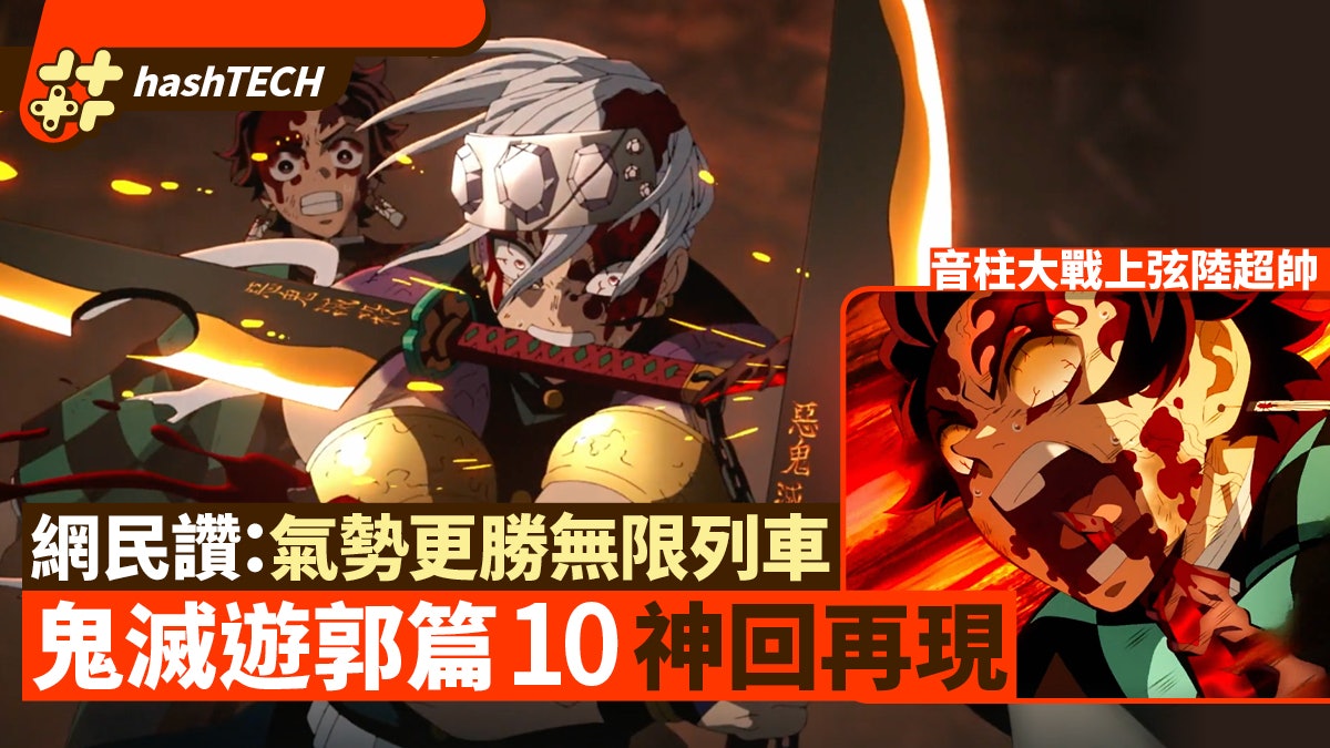鬼滅之刃遊郭篇10 上弦之陸大戰神作畫網民讚更勝無限列車 鬼滅之刃遊郭篇10 上弦之陸大戰神作畫網民讚更勝無限列車