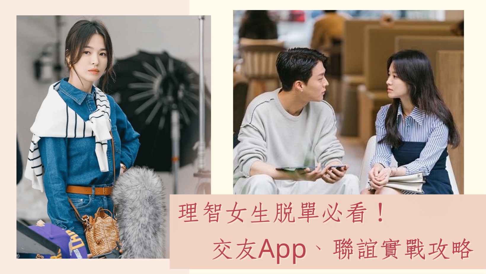 理智女生脫單攻略｜交友App、聯誼戰略分析　高效擇偶免走冤枉路