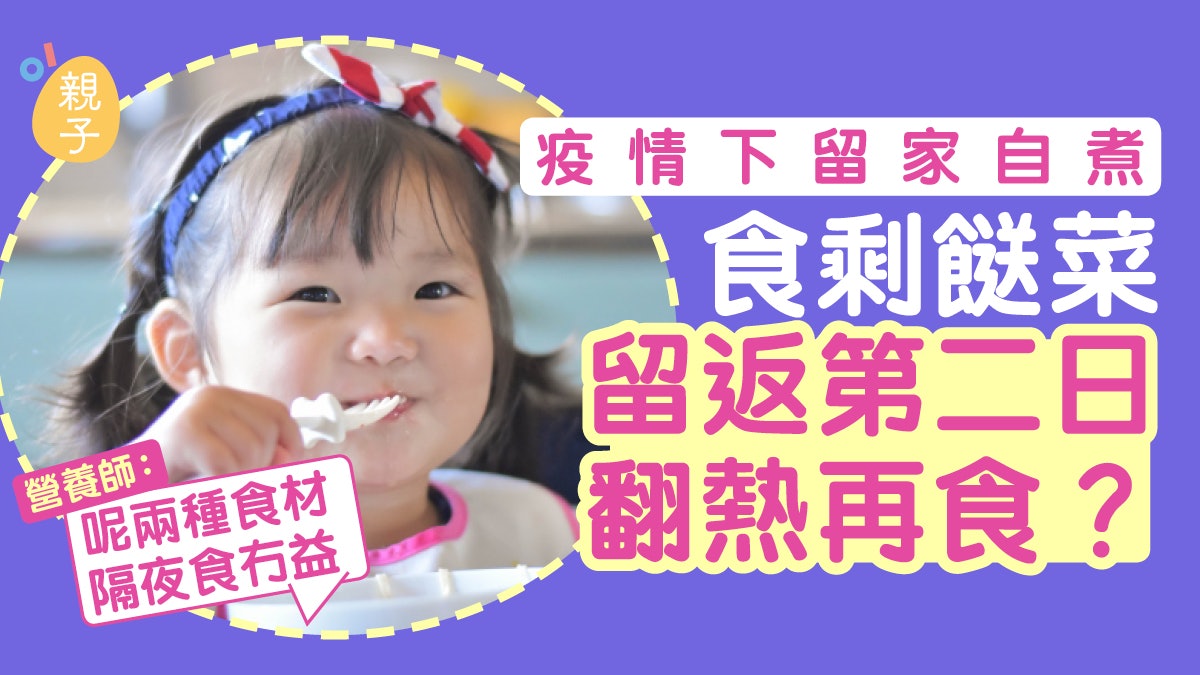 食剩飯餸放雪櫃可翻熱食?營養師:有兩種食物隔夜翻熱食冇益! 食剩飯餸放雪櫃可翻熱食?營養師:有兩種食物隔夜翻熱食冇益!