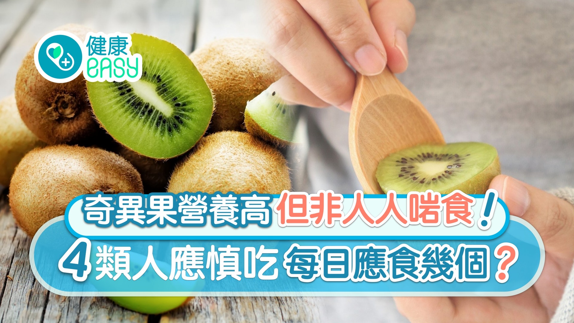 奇異果|功效抗氧化去水腫非人人啱食+4大禁忌須知!每日應食幾個 奇異果|功效抗氧化去水腫非人人啱食+4大禁忌須知!每日應食幾個