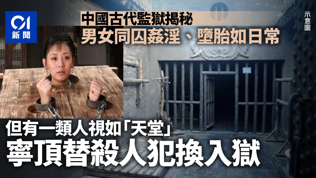 中國古代監獄揭秘:男女同關姦淫不絕 酷刑超恐怖卻有人樂而忘返 中國古代監獄揭秘:男女同關姦淫不絕 酷刑超恐怖卻有人樂而忘返