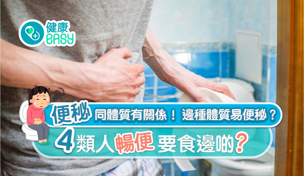 便秘｜腸道難蠕動原來關寒熱底事！中醫師拆解4大體質食咩最好
