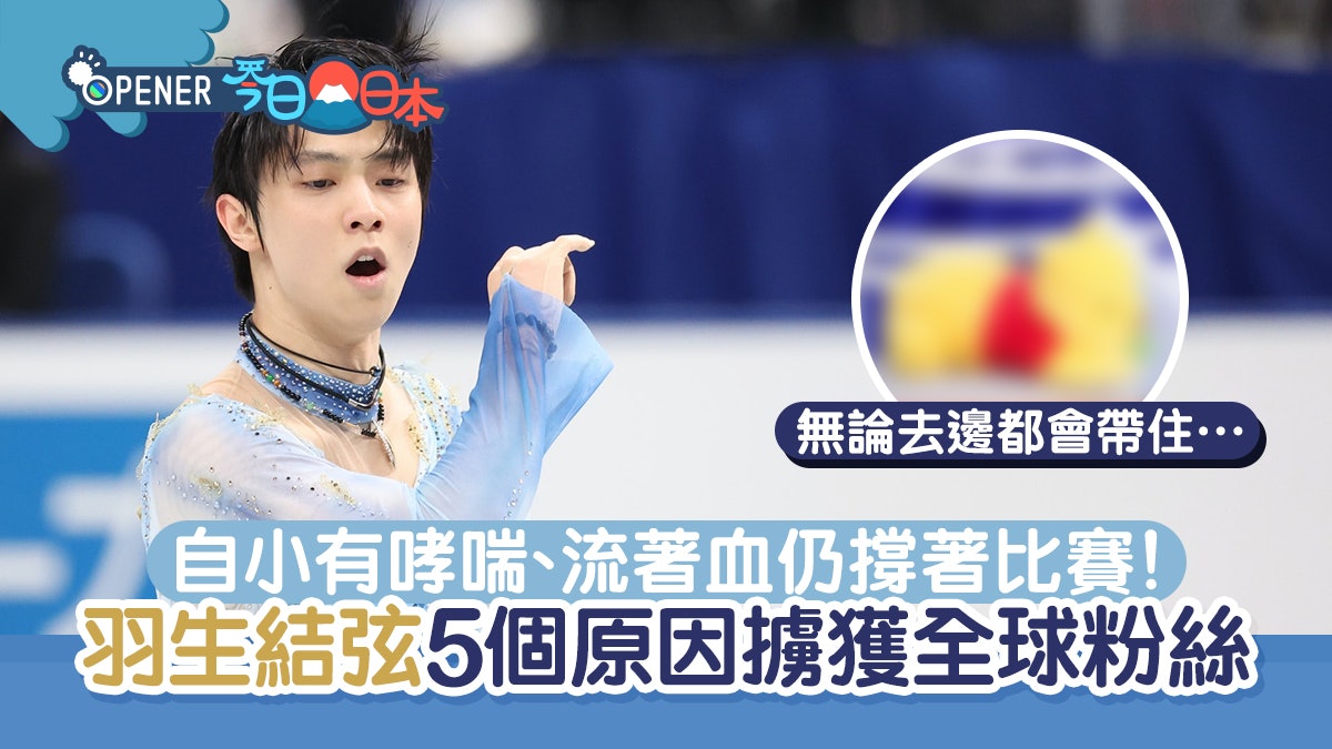 北京冬奧|羽生結弦最佳拍檔是他?5個刻苦經歷成就日本冰上王子 北京冬奧|羽生結弦最佳拍檔是他?5個刻苦經歷成就日本冰上王子