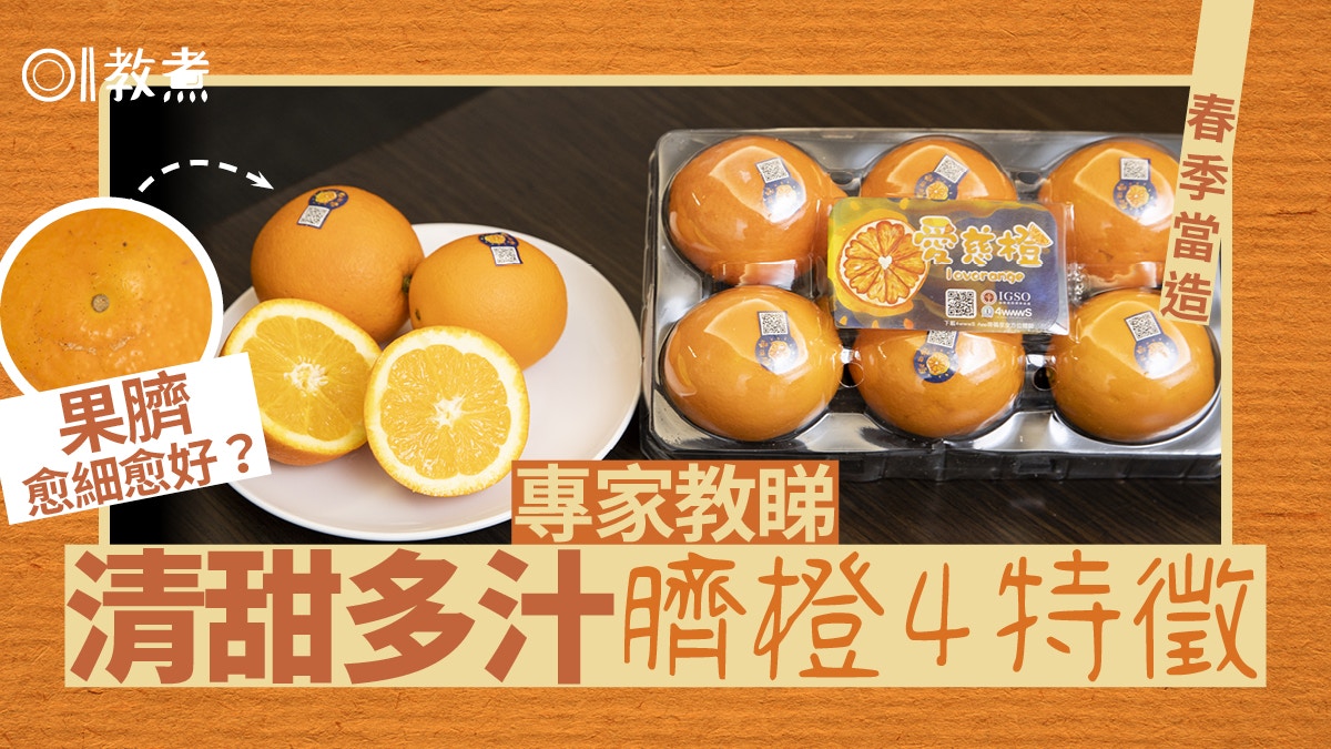揀水果貼士｜專家教揀清甜多汁臍橙4特徵　凍橙食前多做一步減酸!