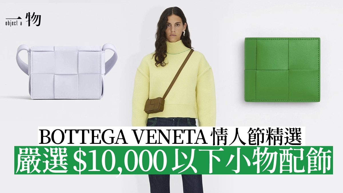 BOTTEGA VENETA情人節選物男女皆宜Mini Cassette袋最平$7,100