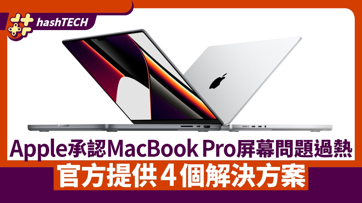 Apple承認macbook Pro屏幕變暗因過熱官網提供這個解決方案