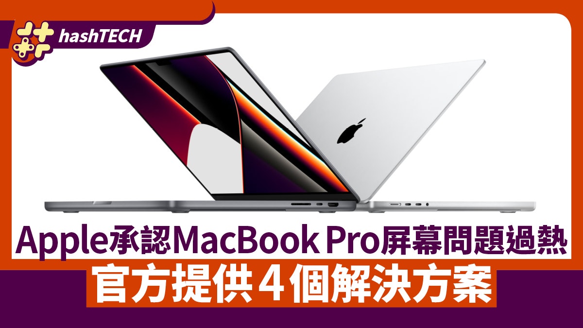 Apple承認macbook Pro屏幕變暗因過熱官網提供這個解決方案 Apple承認macbook Pro屏幕變暗因過熱官網提供這個解決方案