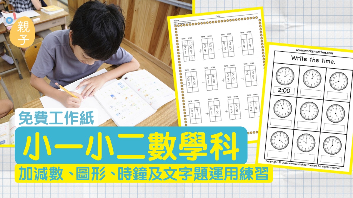 小一小二數學工作紙針對單雙位加減 時鐘及文字題運用 小一小二數學工作紙針對單雙位加減 時鐘及文字題運用