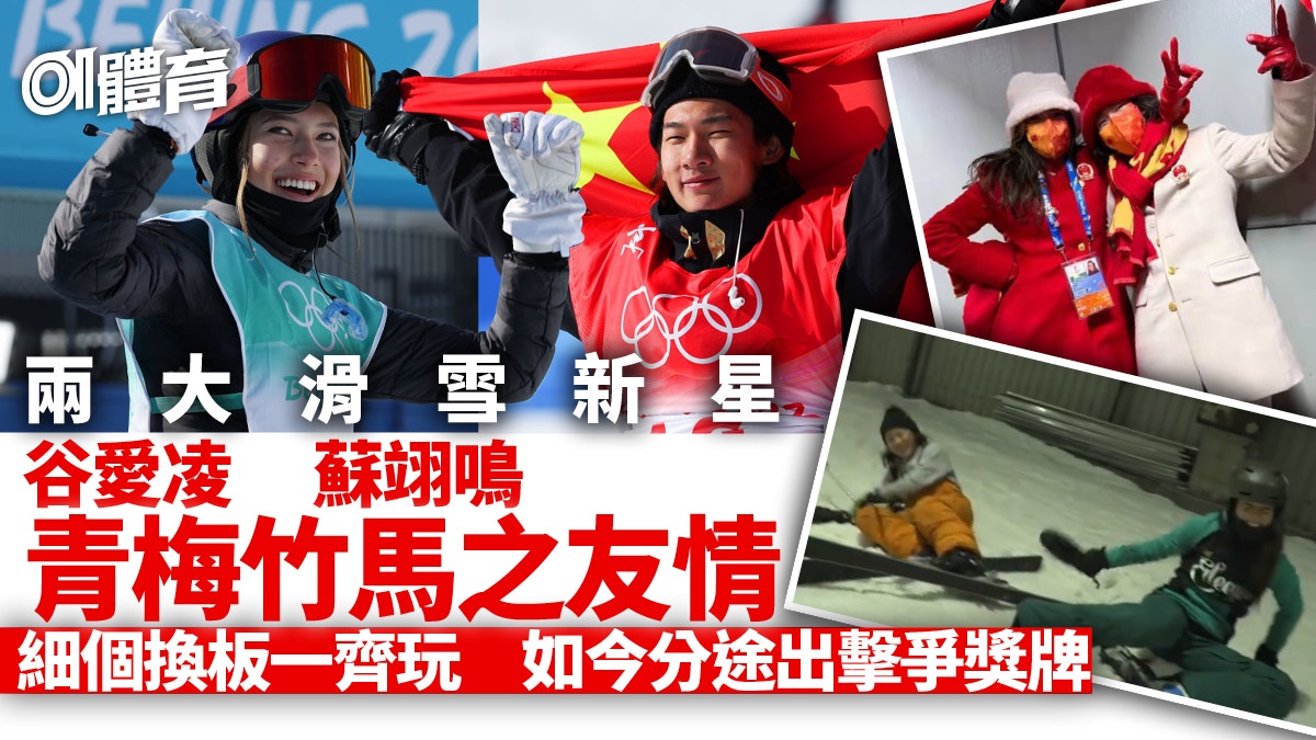 谷愛凌與蘇翊鳴青梅竹馬　中國兩大滑雪新星的友情歲月｜北京冬奧