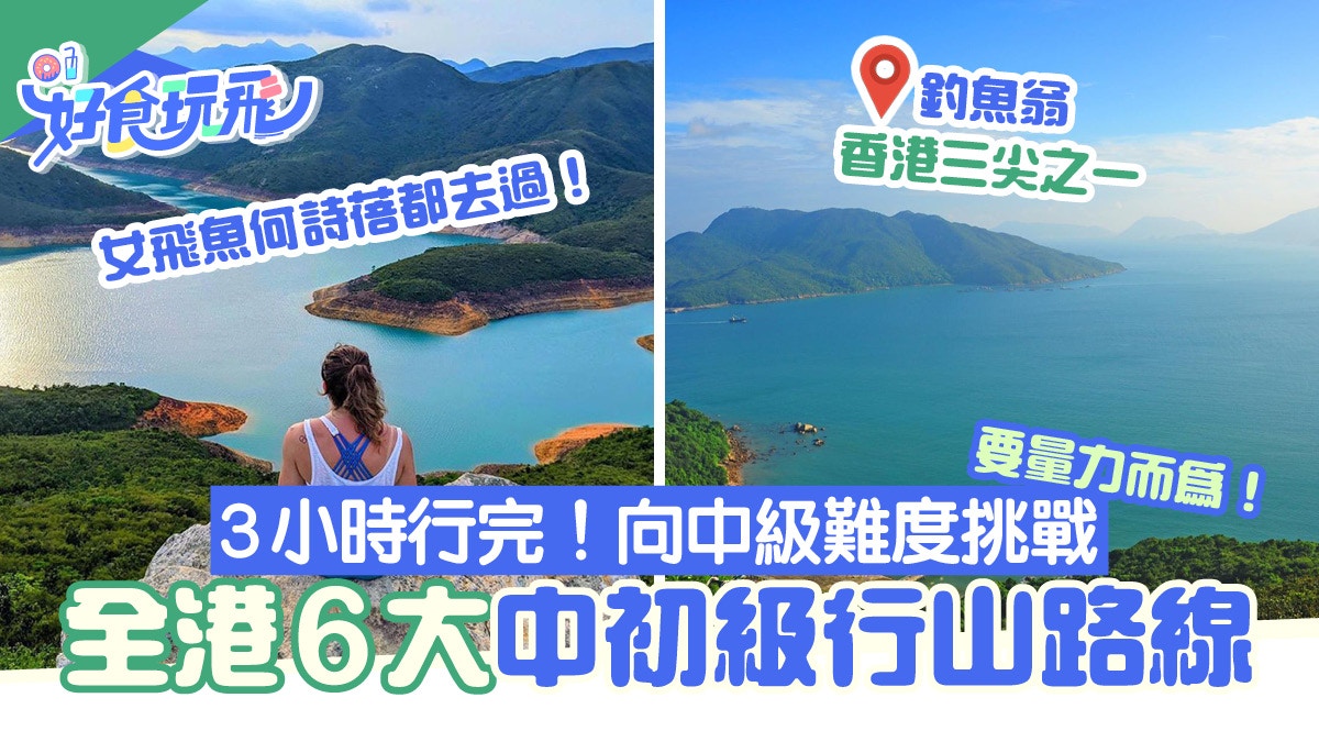 行山路線｜香港6大中初級行山路線釣魚翁/大枕蓋｜附交通/難度