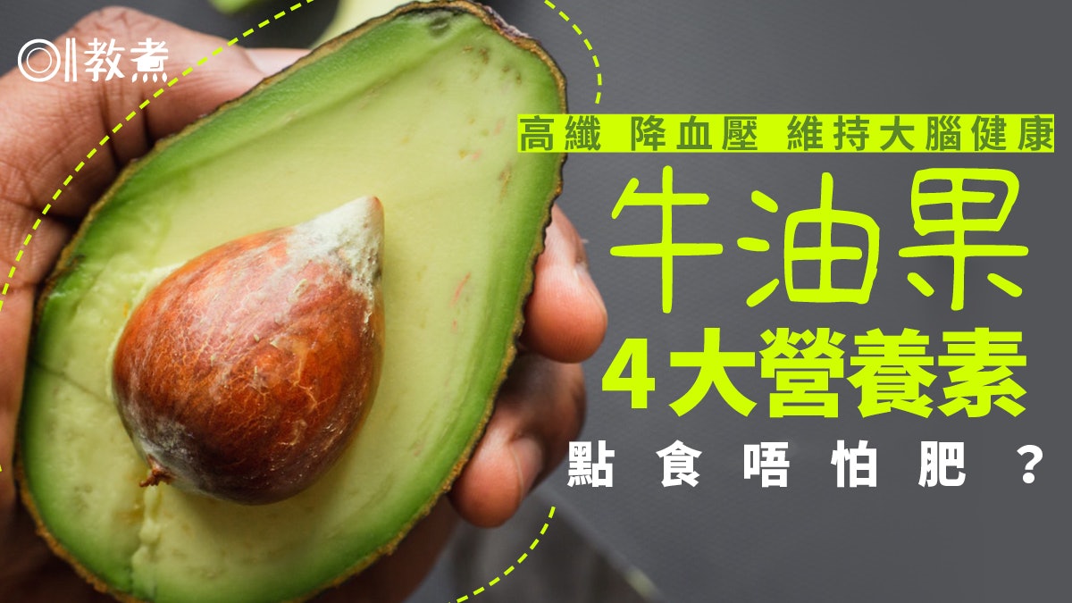 牛油果營養|纖維含量高富含鉀對抗高血壓 熱量高應適量攝取 牛油果營養|纖維含量高富含鉀對抗高血壓 熱量高應適量攝取