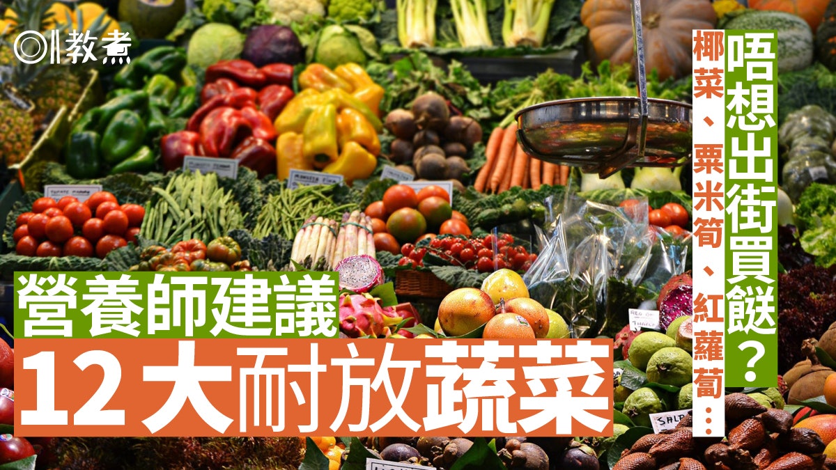 健康飲食|抗疫期間提升免疫力!營養師推薦12大耐久放蔬菜 健康飲食|抗疫期間提升免疫力!營養師推薦12大耐久放蔬菜