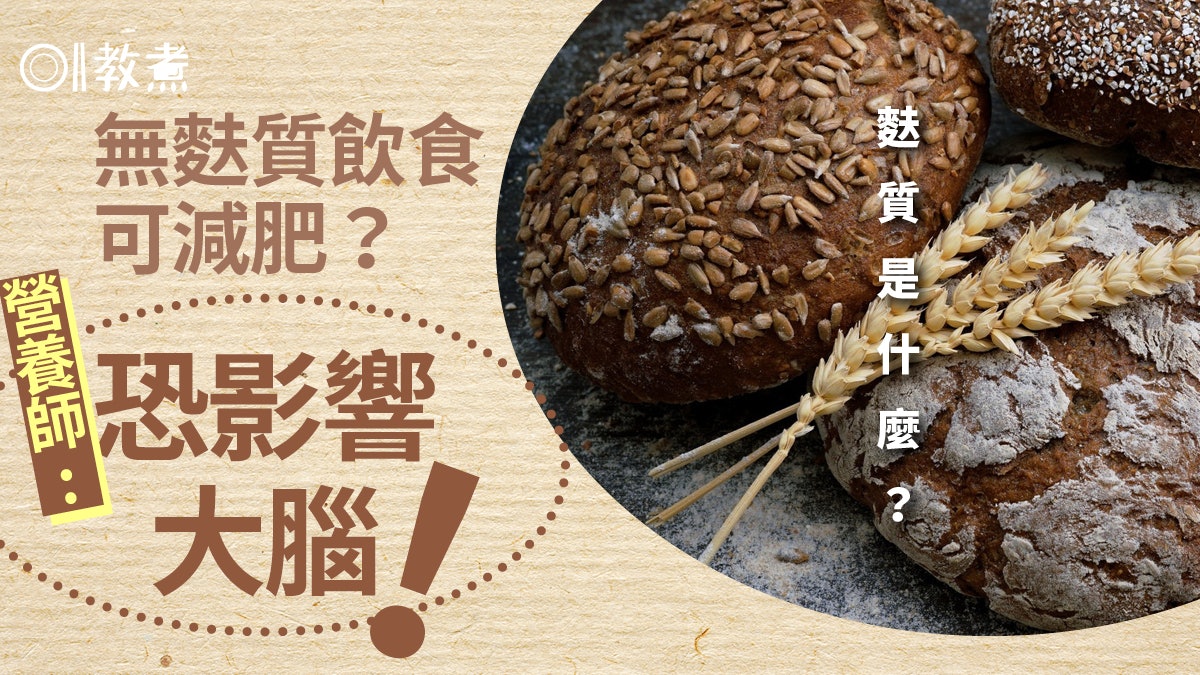減肥|無麩質飲食名人加持成主流!營養師一文拆解並非瘦身保證 減肥|無麩質飲食名人加持成主流!營養師一文拆解並非瘦身保證