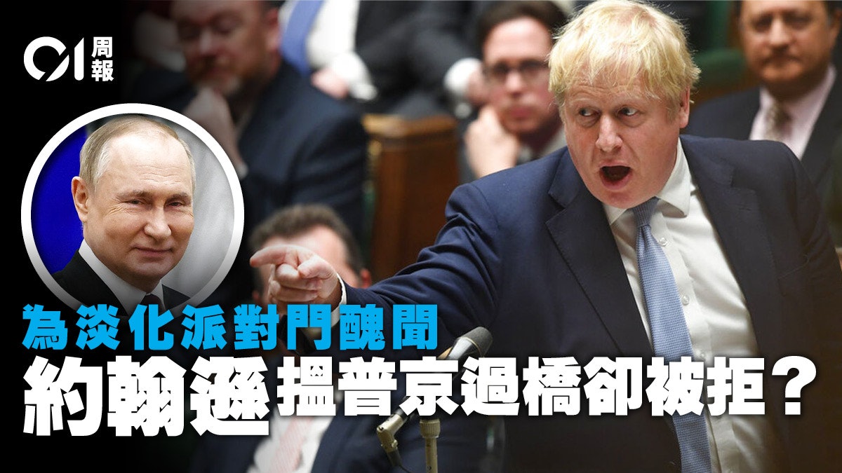 約翰遜想淡化「派對門」醜聞 普京卻不願合演公關騷? 約翰遜想淡化「派對門」醜聞 普京卻不願合演公關騷?