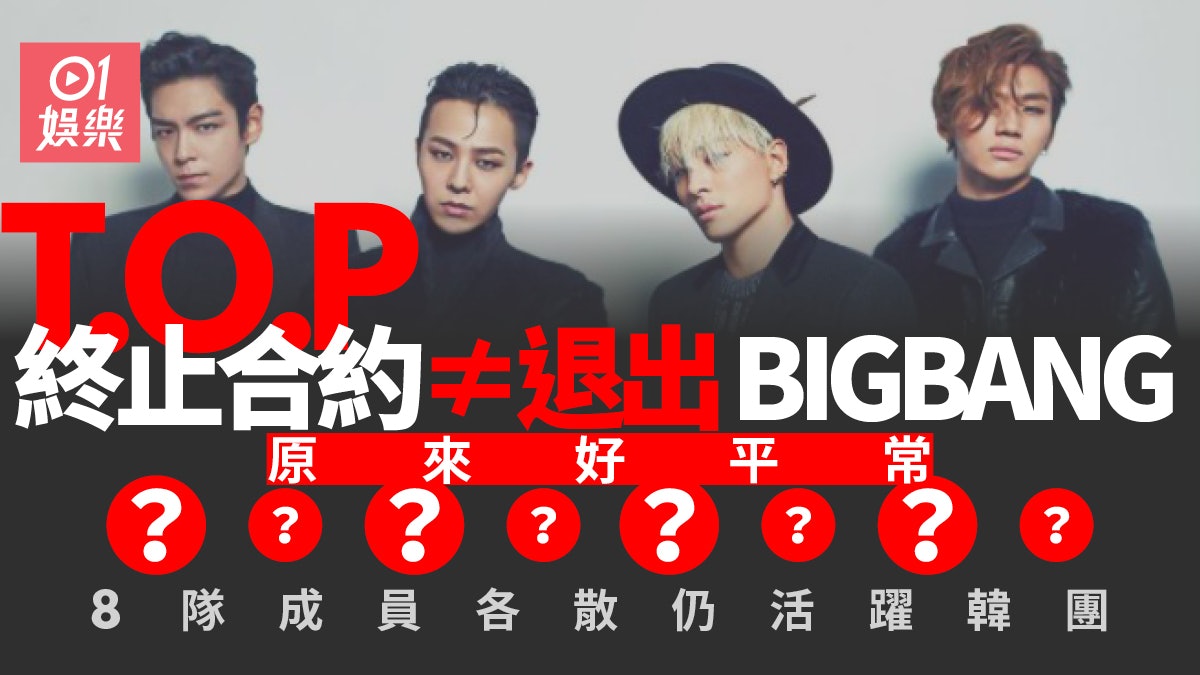T.O.P終止合約不離開BIGBANG 盤點成員各散仍活躍的韓國組合 T.O.P終止合約不離開BIGBANG 盤點成員各散仍活躍的韓國組合