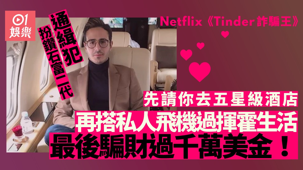 Tinder詐騙王|扮富豪呃千萬美元 受害人組復仇聯盟揭開犯罪過程 Tinder詐騙王|扮富豪呃千萬美元 受害人組復仇聯盟揭開犯罪過程