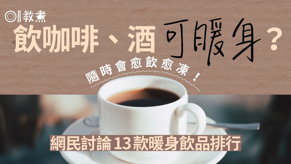 飲食熱話|寒冬喝什麼來暖身?咖啡最受歡迎 選錯飲品會愈喝愈冷 飲食熱話|寒冬喝什麼來暖身?咖啡最受歡迎 選錯飲品會愈喝愈冷