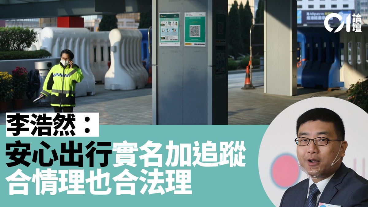 01論壇.李浩然|防疫措施實名化的私隱問題 01論壇.李浩然|防疫措施實名化的私隱問題