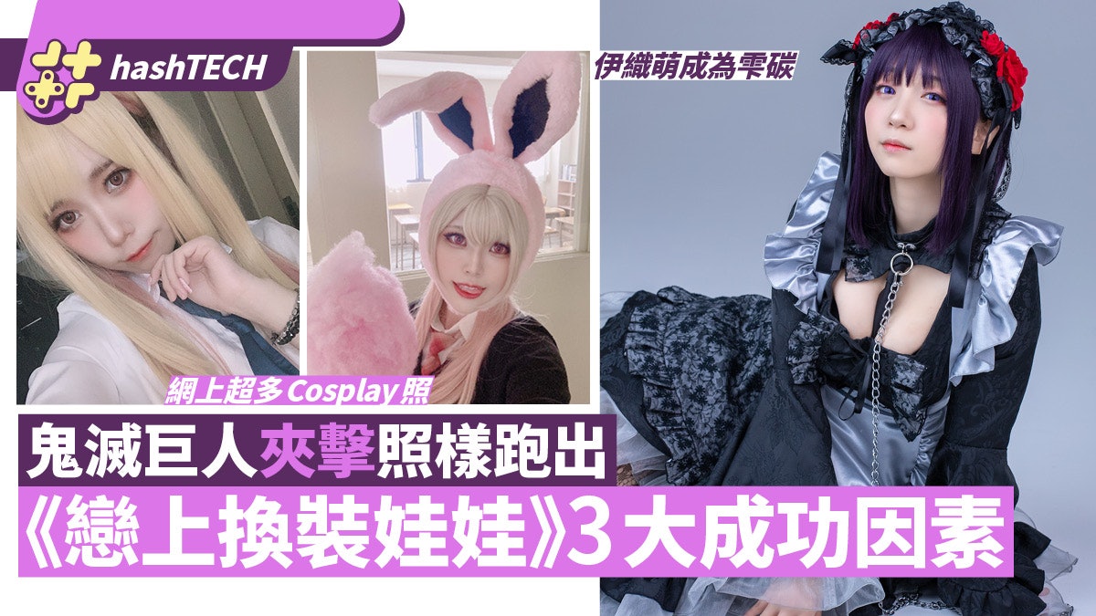 《戀上換裝娃娃》伊織萌與網民齊Cos性感女主角|分析3大爆紅原因 《戀上換裝娃娃》伊織萌與網民齊Cos性感女主角|分析3大爆紅原因