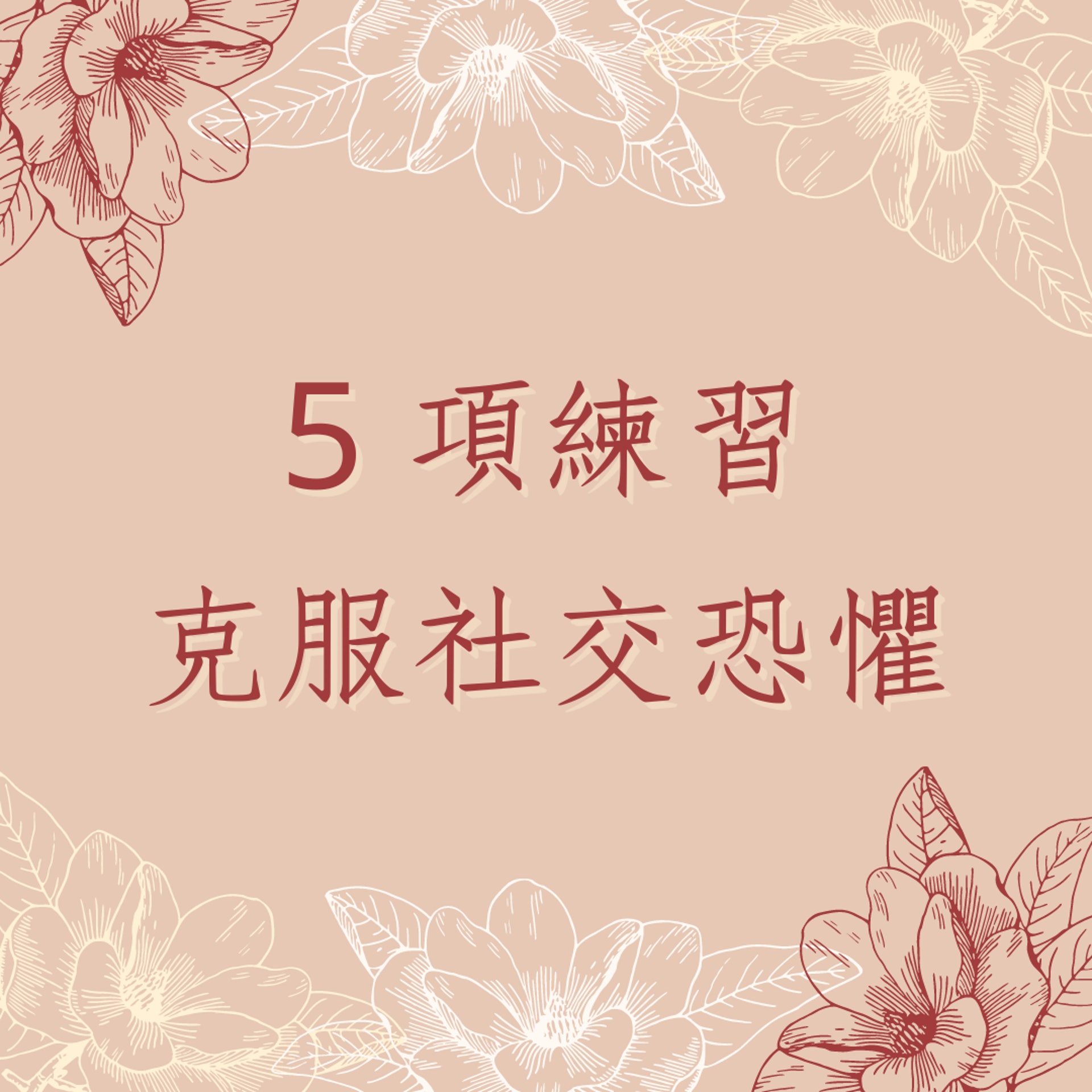 5 項練習克服社交恐懼(01製圖) 5 項練習克服社交恐懼(01製圖)