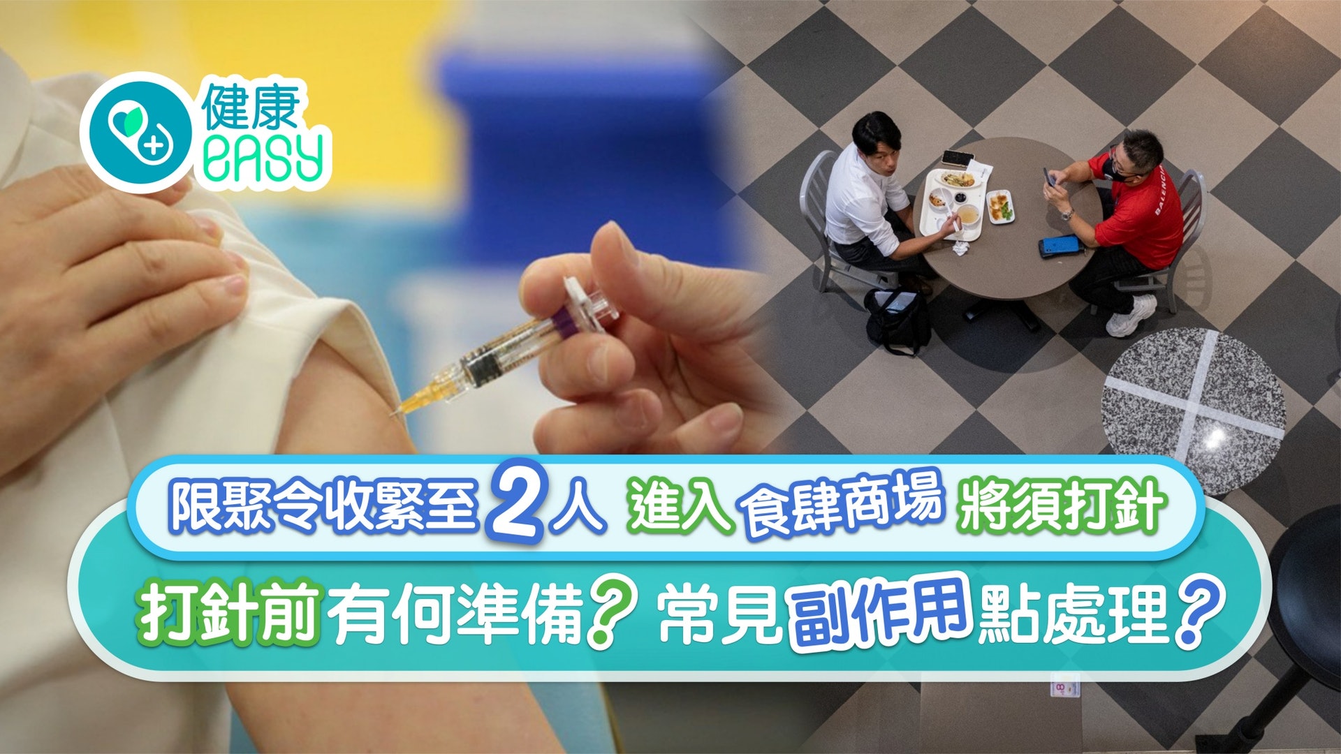 疫苗通行證|進入商場、街市等將須打針 疫苗常見副作用點處理? 疫苗通行證|進入商場、街市等將須打針 疫苗常見副作用點處理?